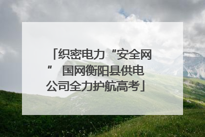 织密电力“安全网” 国网衡阳县供电公司全力护航高考