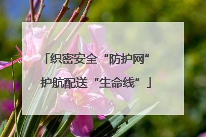 织密安全“防护网” 护航配送“生命线”