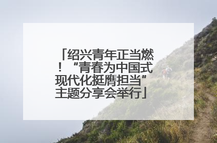 绍兴青年正当燃！“青春为中国式现代化挺膺担当”主题分享会举行