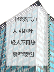经济压力大 韩国年轻人不再热衷考驾照