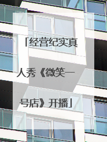 经营纪实真人秀《微笑一号店》开播