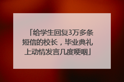 给学生回复3万多条短信的校长，毕业典礼上动情发言几度哽咽
