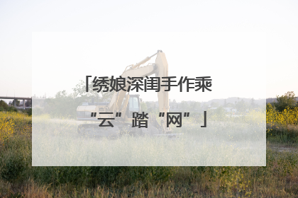 绣娘深闺手作乘“云”踏“网”