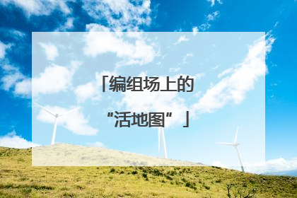 编组场上的“活地图”