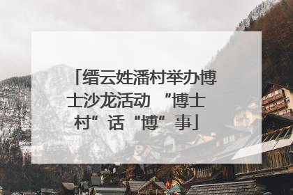 缙云姓潘村举办博士沙龙活动 “博士村”话“博”事