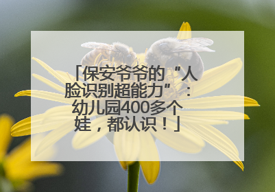 保安爷爷的“人脸识别超能力”：幼儿园400多个娃，都认识！