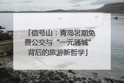信号山：青岛暑期免费公交与“一元通城”背后的旅游新哲学
