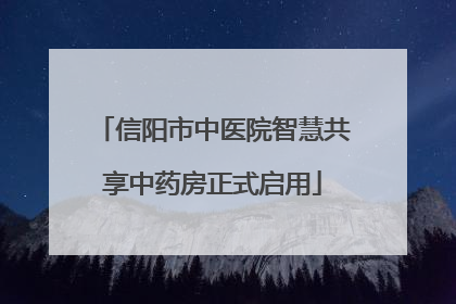 信阳市中医院智慧共享中药房正式启用