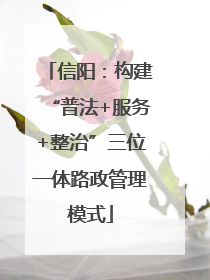 信阳：构建“普法+服务+整治”三位一体路政管理模式