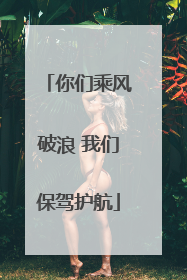 你们乘风破浪 我们保驾护航