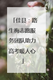 佳县：路生梅志愿服务团队助力高考暖人心
