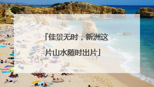 佳景无时，新洲这片山水随时出片