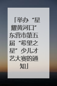 举办“星耀黄河口”东营市第五届“希望之星”少儿才艺大赛的通知