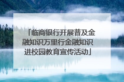 临商银行开展普及金融知识万里行金融知识进校园教育宣传活动