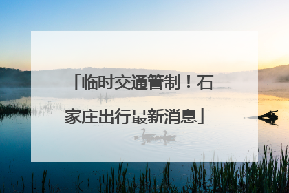 临时交通管制！石家庄出行最新消息