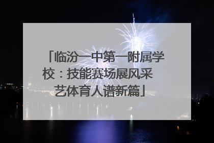 临汾一中第一附属学校：技能赛场展风采 艺体育人谱新篇