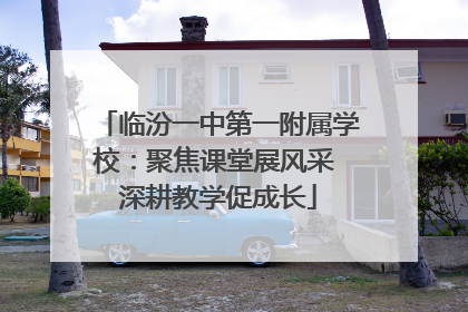 临汾一中第一附属学校：聚焦课堂展风采 深耕教学促成长