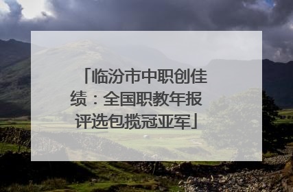 临汾市中职创佳绩：全国职教年报评选包揽冠亚军