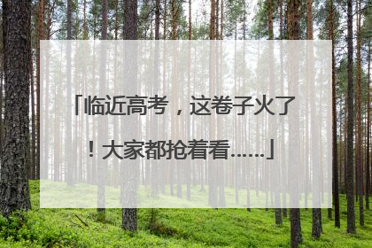 临近高考，这卷子火了！大家都抢着看……