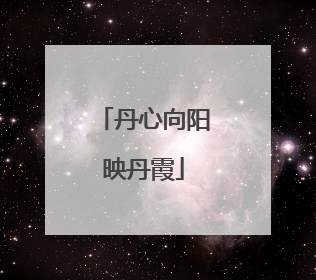 丹心向阳映丹霞
