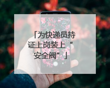 为快递员持证上岗装上“安全阀”