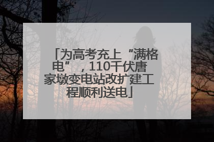为高考充上“满格电”，110千伏唐家墩变电站改扩建工程顺利送电