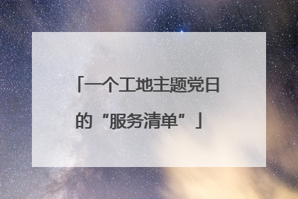 一个工地主题党日的“服务清单”