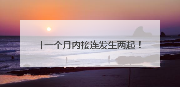 一个月内接连发生两起！乘客乘坐自动扶梯时不慎摔倒 站点均妥善处置