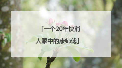 一个20年快消人眼中的康师傅