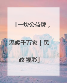 一块公益牌，温暖千万家｜民政·福彩