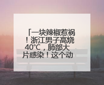 一块辣椒惹祸！浙江男子高烧40℃，肺部大片感染！这个动作很危险