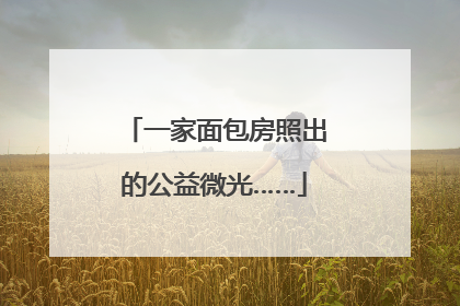 一家面包房照出的公益微光……