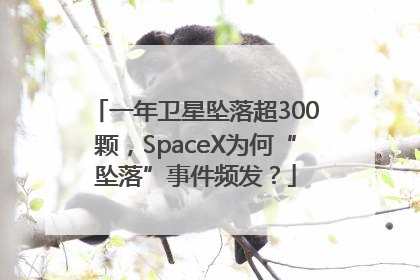 一年卫星坠落超300颗，SpaceX为何“坠落”事件频发？