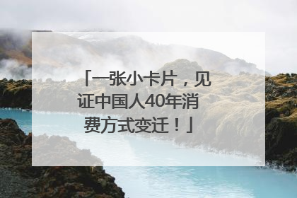 一张小卡片，见证中国人40年消费方式变迁！