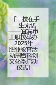 一技在手 一生无忧——宜宾市工职校举办2025年职业教育活动周暨科创文化季启动仪式