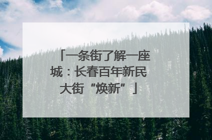 一条街了解一座城：长春百年新民大街“焕新”