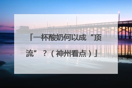 一杯酸奶何以成“顶流”？（神州看点）