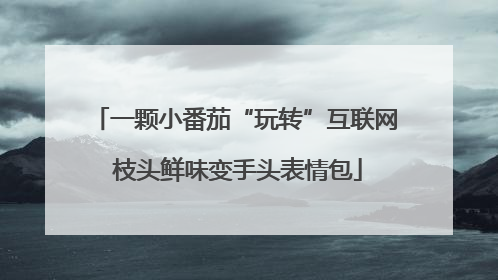 一颗小番茄“玩转”互联网 枝头鲜味变手头表情包