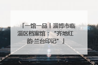一馆一品丨淄博市临淄区档案馆：“齐地红韵·兰台印记”