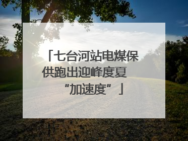 七台河站电煤保供跑出迎峰度夏 “加速度”
