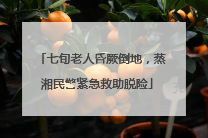 七旬老人昏厥倒地，蒸湘民警紧急救助脱险