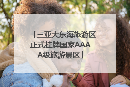 三亚大东海旅游区正式挂牌国家AAAA级旅游景区