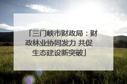 三门峡市财政局：财政林业协同发力 共促生态建设新突破