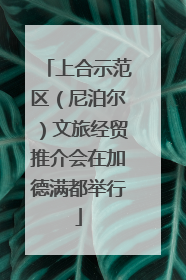 上合示范区（尼泊尔）文旅经贸推介会在加德满都举行