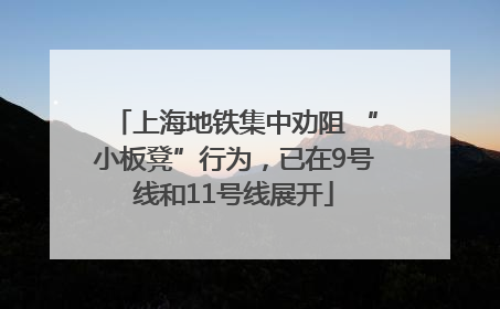 上海地铁集中劝阻 “小板凳”行为，已在9号线和11号线展开