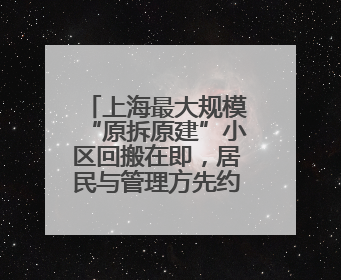 上海最大规模“原拆原建”小区回搬在即，居民与管理方先约法三章