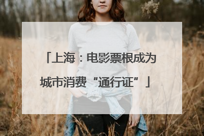 上海：电影票根成为城市消费“通行证”