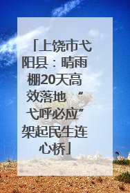 上饶市弋阳县：晴雨棚20天高效落地 “弋呼必应”架起民生连心桥