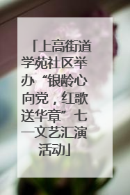上高街道学苑社区举办“银龄心向党，红歌送华章”七一文艺汇演活动