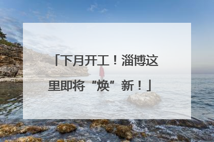 下月开工！淄博这里即将“焕”新！